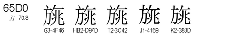 U+65D0